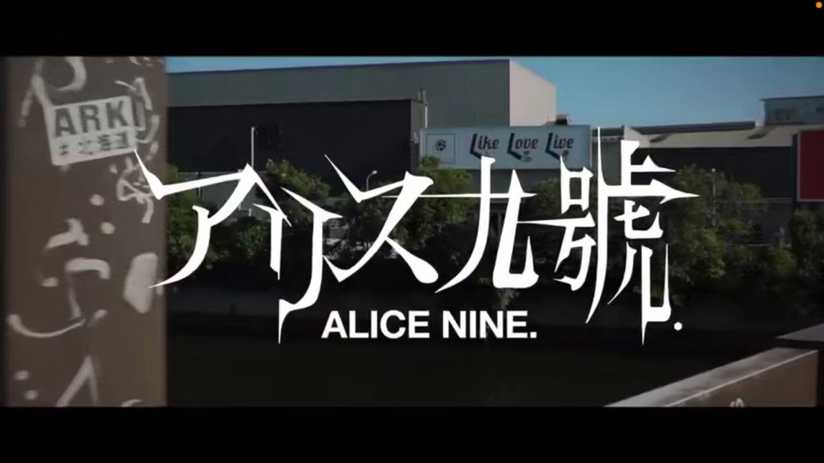 ありす【9月1日まで】 アリス九號 until:2023-01-10_06_JST