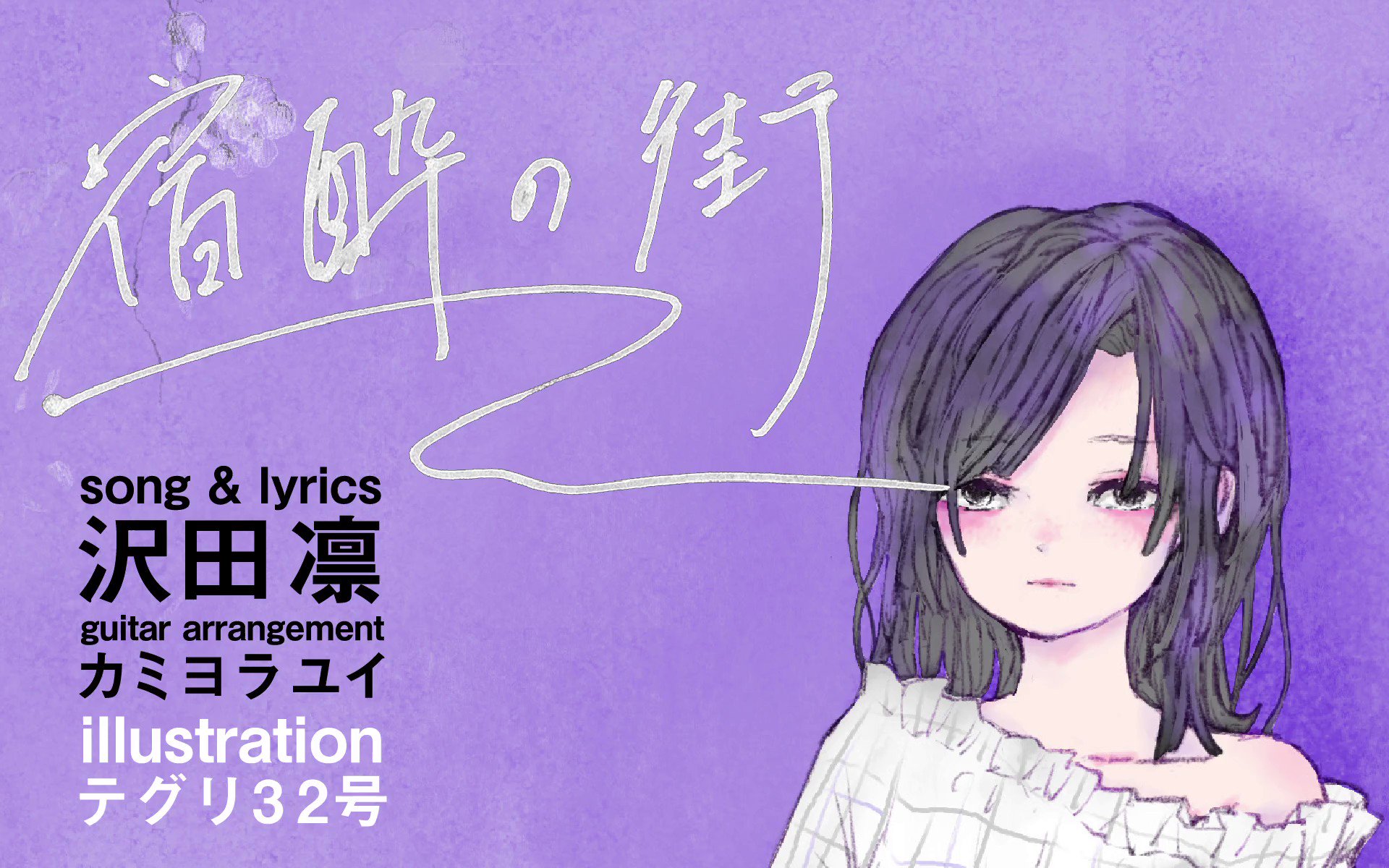 Sawadarling これからはきみへの愛だけで生きていけるかな Booth頒布中 Sawadarling Twitter