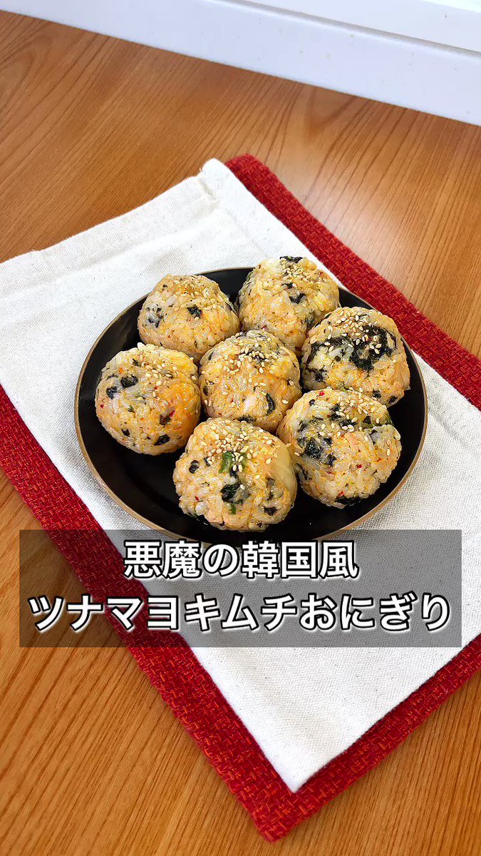 ころんと可愛い！韓国風「ツナマヨキムチおにぎり」。
