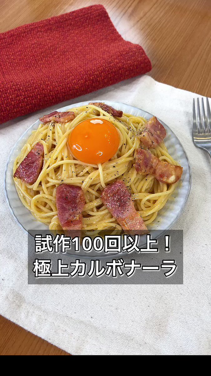 100回以上試作してやっと完成した！「極上のカルボナーラ」。