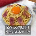 100回以上試作してやっと完成した!「極上のカルボナーラ」。