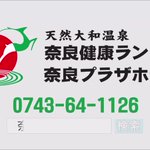 奈良健康ランド 奈良プラザホテル【公式】のツイート画像