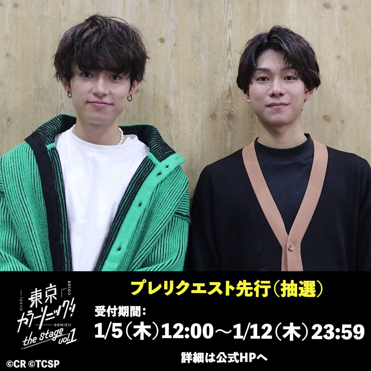 驚きの値段で】 東京カラーソニックThe Stageソニステ 海吏 グラッテ