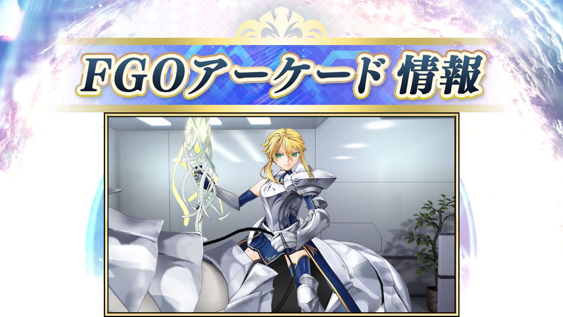 fgoアーケード アルトリア・ペンドラゴン(ランサー) 最終再臨