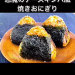 やみつき間違いなし!？「チーズキンパ焼きおにぎり」。