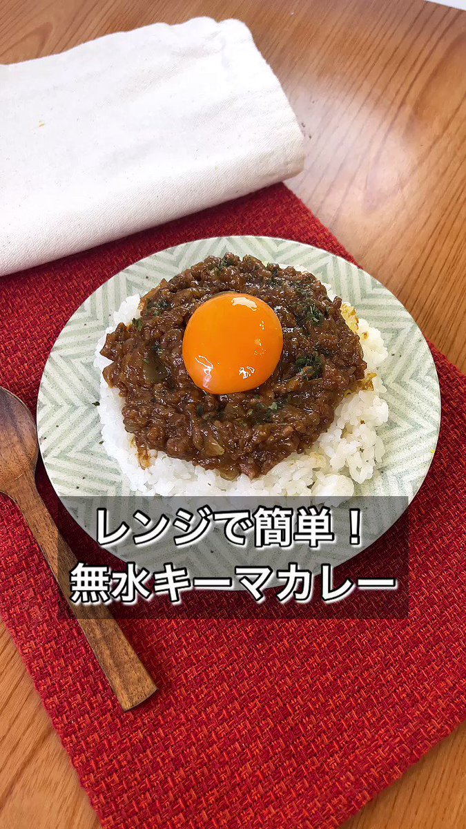 レンジで簡単に作れちゃう！本格的な「無水キーマカレー」。
