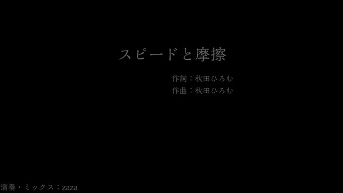 #カバースピードと摩擦 / amazarashi『乱歩奇譚』OPテーマソング 