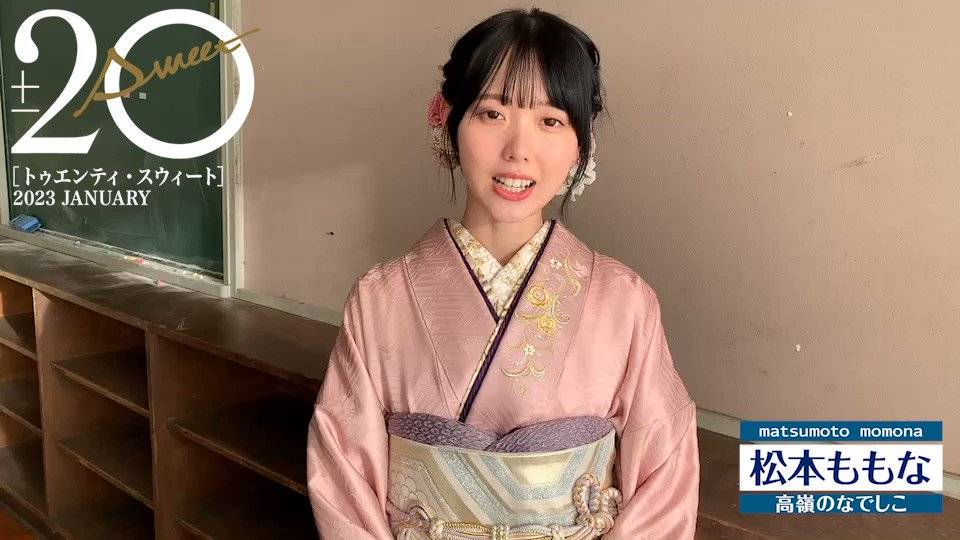 高嶺のなでしこ 生写真 松本ももな 2024年振袖ver. 直筆サイン入り 松本ももなさま(高嶺のなでしこ)B.L.T.MOOKにてKIMONO LARMEご