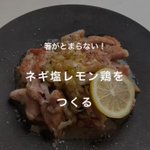 美味しすぎて箸が止まらない!絶品『ねぎ塩レモン鶏』レシピ♪