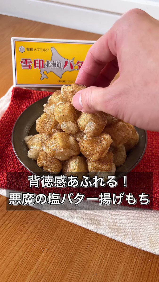 【餅レシピ】背徳感溢れる！？悪魔の塩バター揚げもち。