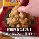 【餅レシピ】背徳感溢れる!？悪魔の塩バター揚げもち。