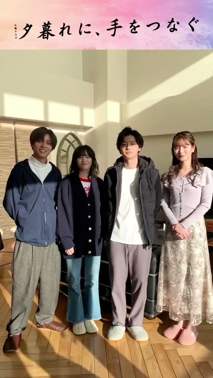 火ドラ『夕暮れに、手をつなぐ』【公式】 on X: 