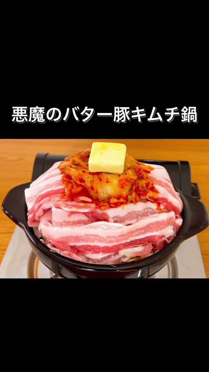 箸が止まらない！寒いこの季節に食べたい「バター豚キムチ鍋」。