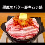 箸が止まらない!寒いこの季節に食べたい「バター豚キムチ鍋」。