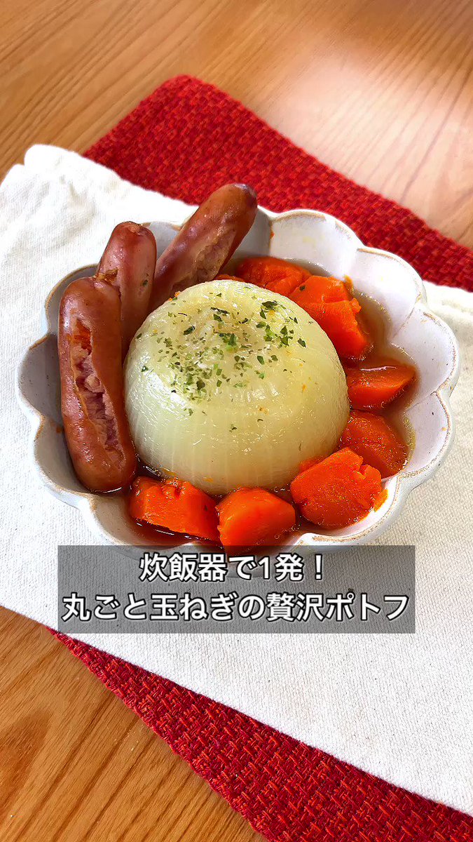 ほとんど炊飯器にお任せだから、これなら簡単に作れそう！とってもお手軽な「ポトフ」レシピ！