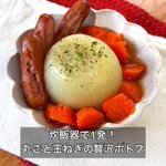 ほとんど炊飯器にお任せだから、これなら簡単に作れそう!とってもお手軽な「ポトフ」レシピ!