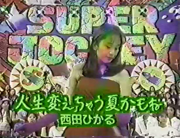 西田ひかる/人生変えちゃう夏かもね | Sinn音楽館