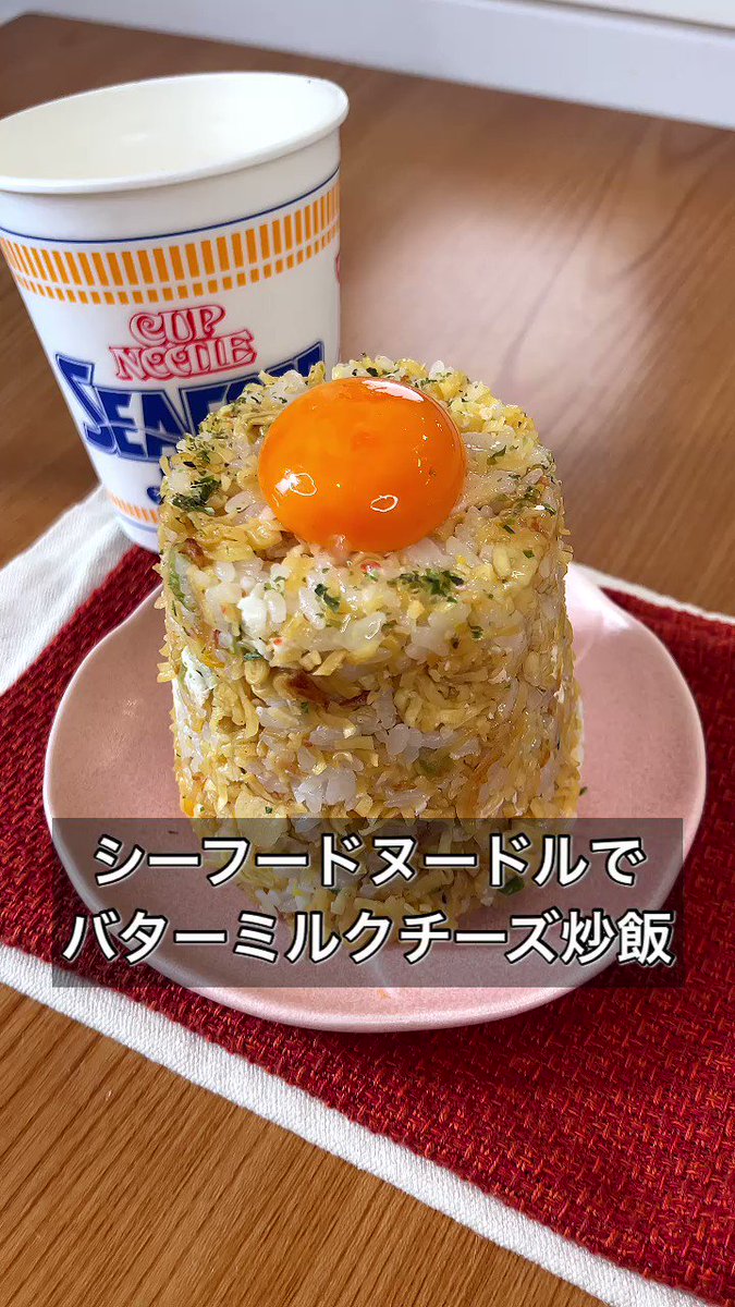 シーフードヌードルをアレンジ！「バターミルクチーズ炒飯」。