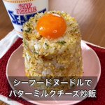 シーフードヌードルをアレンジ!「バターミルクチーズ炒飯」。