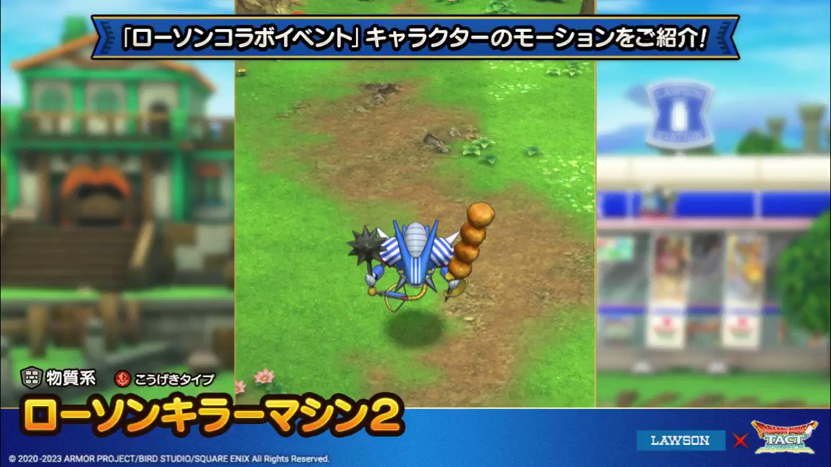 ドラゴンクエストタクト公式 ローソンキラーマシン２ のモーションを イベントに先駆けてご紹介 さらにイベント開催中はログインボーナスで1体必ずもらえる ローソン ドラクエタクト T Co Mndsxd7aft Twitter