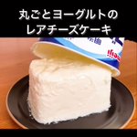 簡単手作りスイーツ♪ヨーグルトを使った「レアチーズケーキ」。