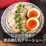 ダイエットにもおすすめ!しっとり美味しい「鶏むねチャーシュー」。