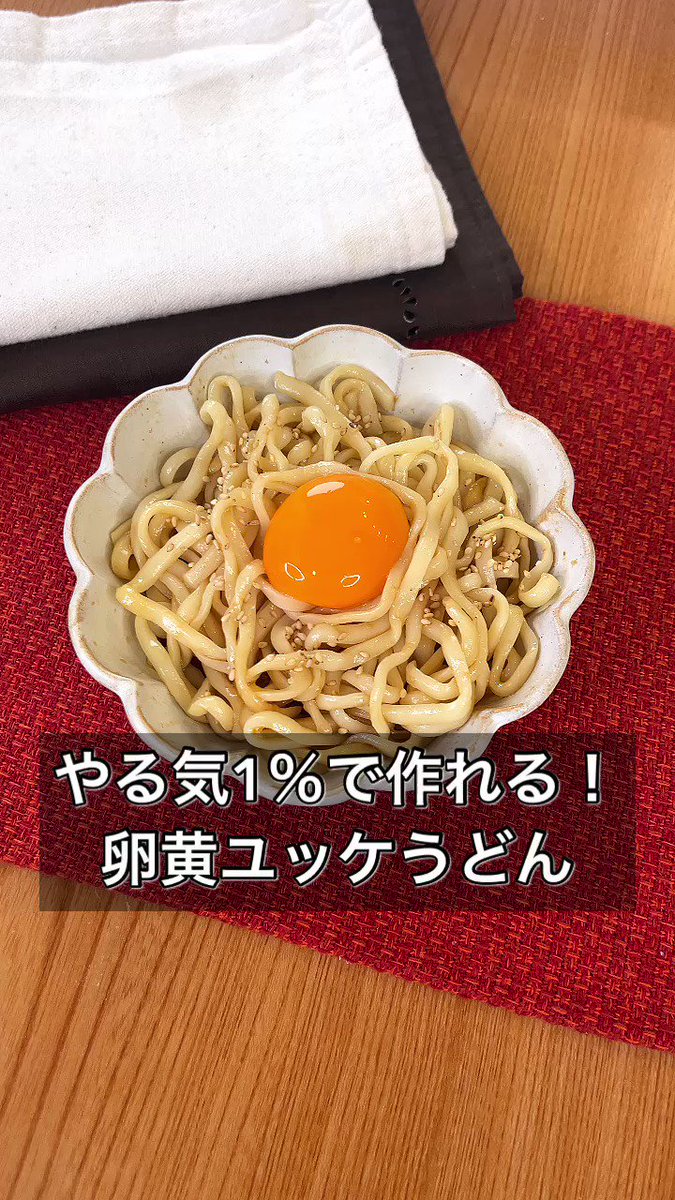 ひとりランチに是非作ってほしい！「卵黄ユッケうどん」。