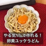 ひとりランチに是非作ってほしい!「卵黄ユッケうどん」。