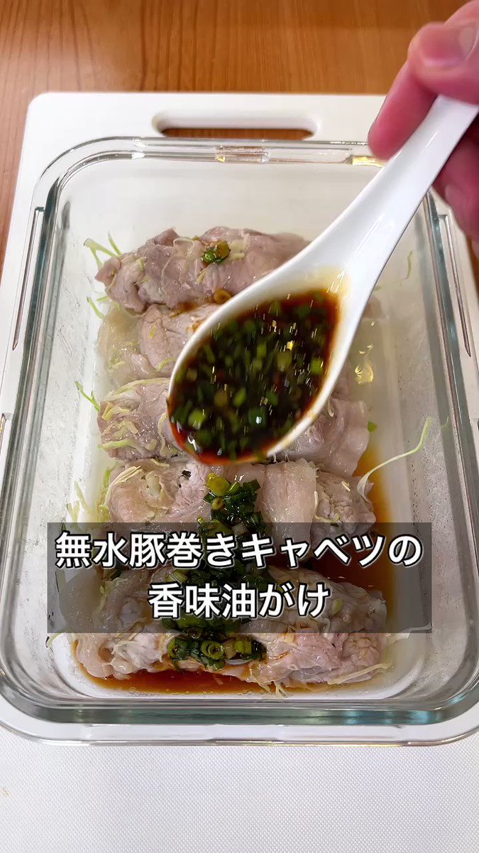 ご飯が進んで困っちゃう！「無水豚巻きキャベツの香味油がけ」。