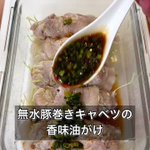 ご飯が進んで困っちゃう!「無水豚巻きキャベツの香味油がけ」。