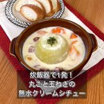 最強寒波はこれで乗り切る!身体の芯から温まる『炊飯器で1発!丸ごと玉ねぎで無水クリームシチュー』
