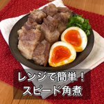 これが電子レンジでできちゃうの!？簡単本格「スピード角煮」。