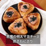 これは美味いに決まってる!？「明太マヨチーズ焼きおにぎり」。