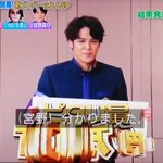 宮野真守の表情が最高!ゴチ24初回からピタリ賞。