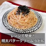 超絶クリーミー!絶品「明太バタークリームうどん」。