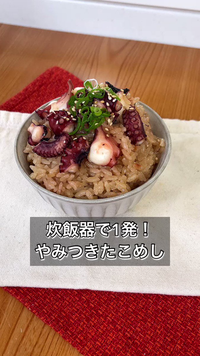 炊飯器で誰でも簡単！やみつきたこめしレシピ。