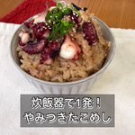 炊飯器で誰でも簡単!やみつきたこめしレシピ。