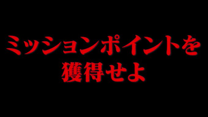 ゴッドイーターの神がかりver！カタカナチームに勝つには神を喰らうしかありません。ミッションポイントを取りに行く。れんじ