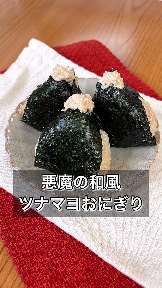 ぱくぱく食べられそうなくらい美味しそう！和風に仕上げた、ツナマヨおにぎりのレシピ！