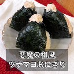 ぱくぱく食べられそうなくらい美味しそう!和風に仕上げた、ツナマヨおにぎりのレシピ!
