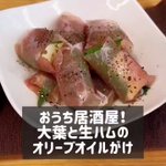 自宅で居酒屋気分を味わおう!「大葉と生ハムのオリーブオイルがけ」。