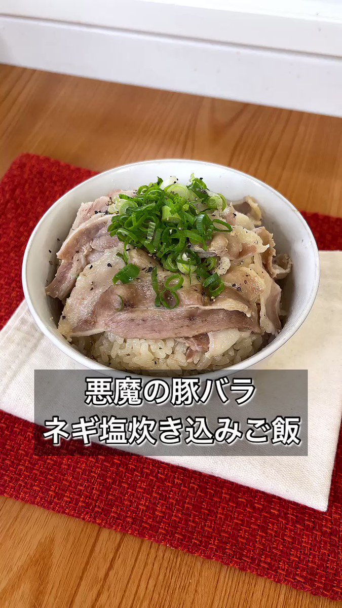 旨味が詰まってる〜♪絶品「豚バラのネギ塩炊き込みご飯」。