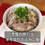 旨味が詰まってる〜♪絶品「豚バラのネギ塩炊き込みご飯」。