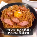 チキンラーメンアレンジレシピ!「ヤンニョム風油そば」。