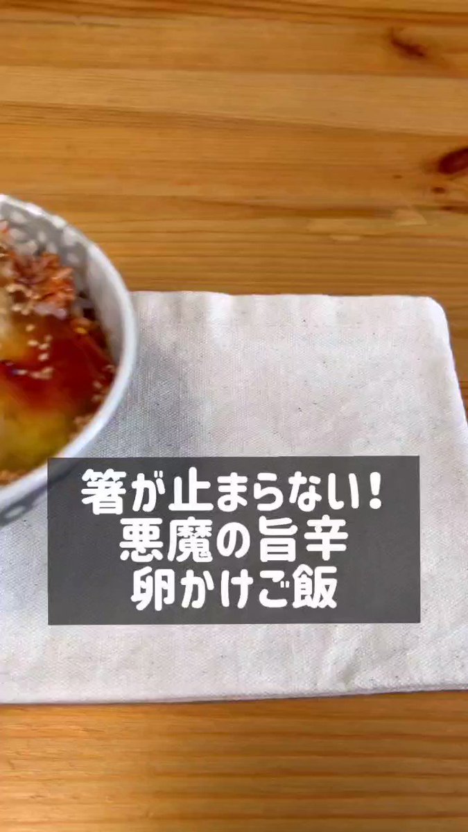 今日はいつもと気分を変えてみませんか？「旨辛卵かけご飯」。
