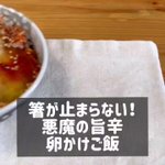 今日はいつもと気分を変えてみませんか？「旨辛卵かけご飯」。