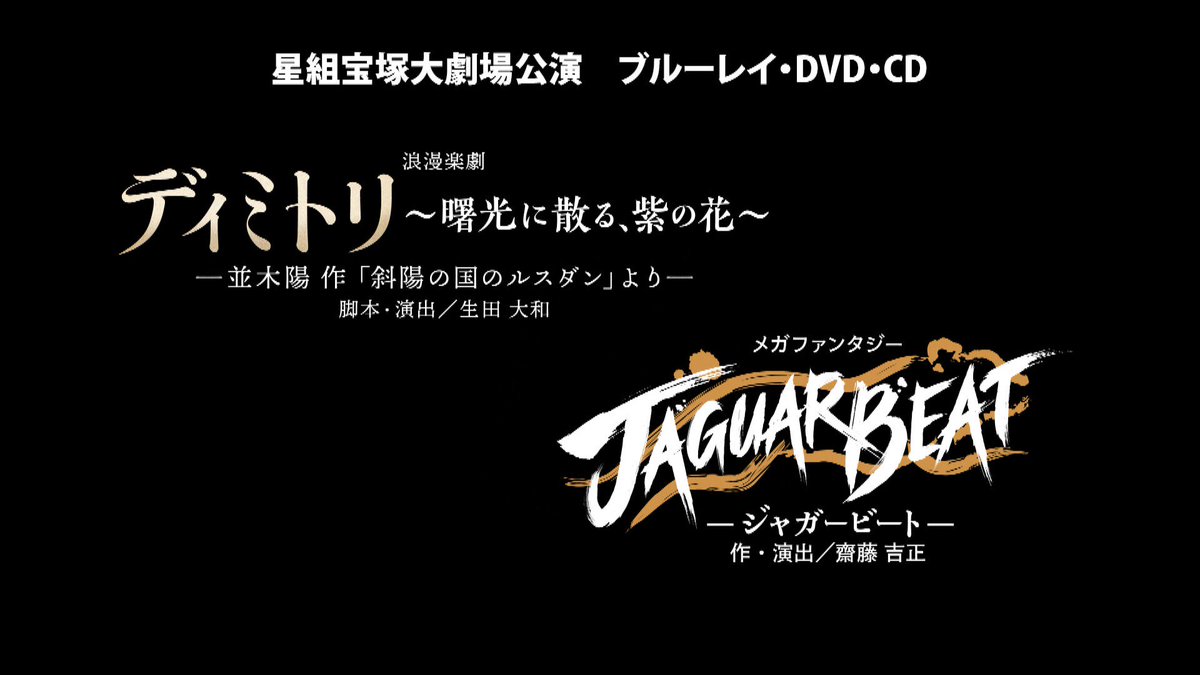 最新作の 星組 宝塚大劇場公演 ディミトリ~曙光に散る,紫の花~-並木