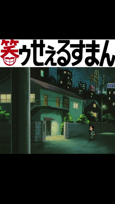 📺#笑ゥせぇるすまん (3)「ともだち屋」公開📺孤独なサラリーマン・青井達夫（22）に、喪黒は女友達を紹介する。喪黒から