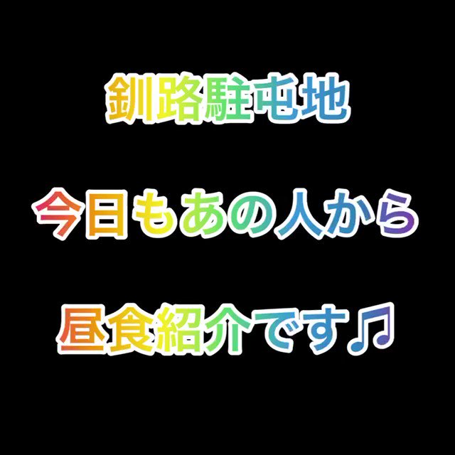 の昼食紹介を、昨日に引き続きО３曹が食レポするよ♪今日のメニューは、ご当地グルメですが、動画を見てからのお楽しみです(^^♪ それでは、О３曹からの食レポお願いします(‘◇’)ゞ