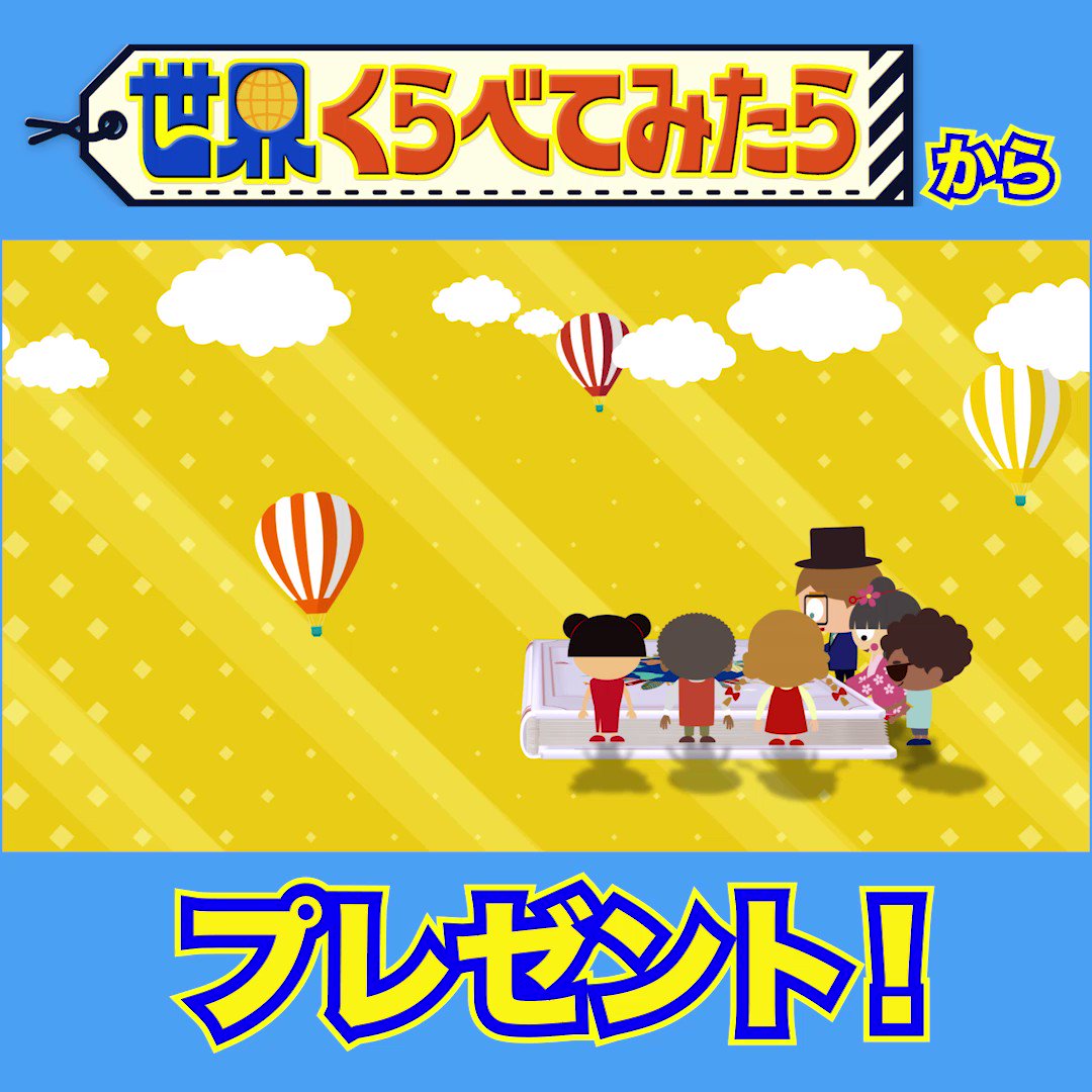 【公式】世界くらべてみたら on Twitter